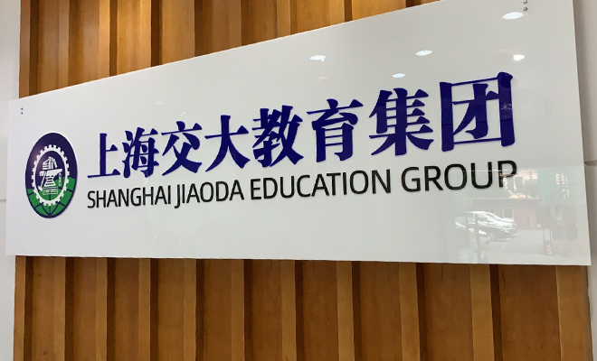 上海交大教育集团智能信息技术研究院