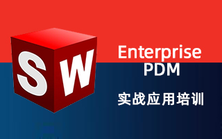 SolidWorks Enterprise PDM 实战应用培训