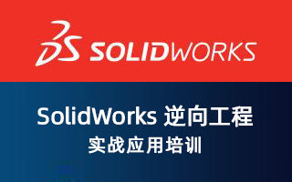 SolidWorks 逆向工程实战应用培训