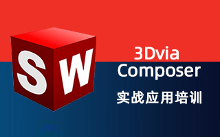 3Dvia Composer 实战应用培训