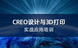 CREO设计与3D打印实战应用培训