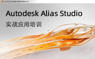 Autodesk Alias Studio 实战应用培训