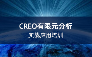 CREO 有限元分析实战应用培训