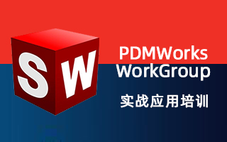 PDMWorks workgroup 实战应用培训