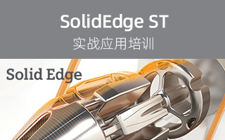 SolidEdge ST应用培训
