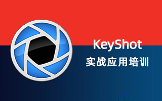 KeyShot 实战应用培训