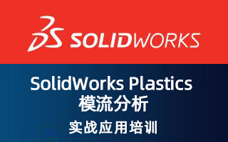 SolidWorks Plastics 模流分析战应用培训