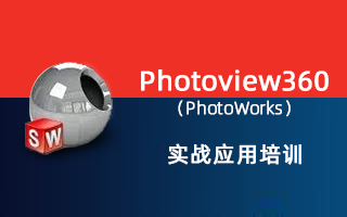 Photoview360（PhotoWorks）实战应用培训