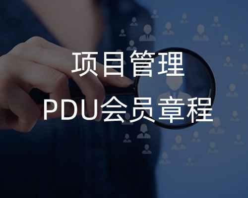 项目管理PDU会员章程