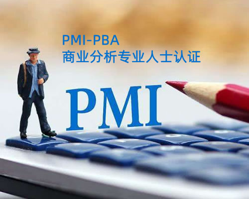 PMI-PBA商业分析专业人士认证