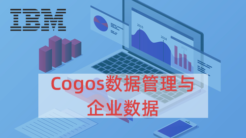 Cognos 数据管理与企业数据