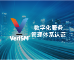 VeriSM 数字化服务管理体系认证