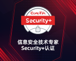 信息安全技术专家 Security plus认证