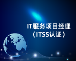 IT服务项目经理（ITSS认证）