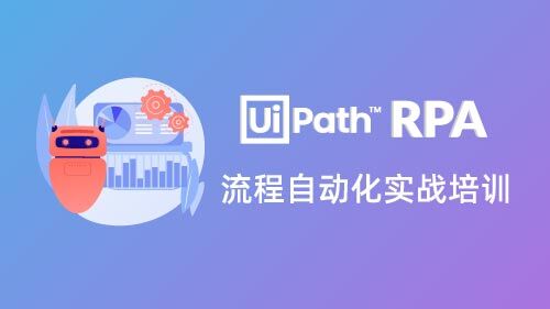 UiPath RPA流程自动化实战培训