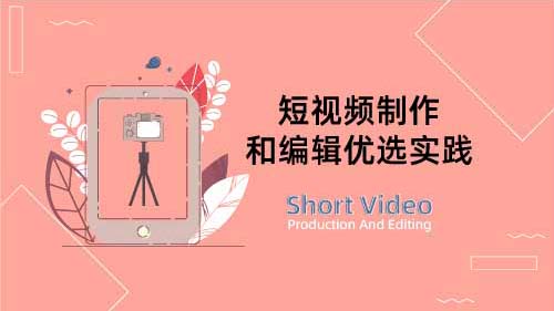 短视频制作和编辑实践应用（剪映版）