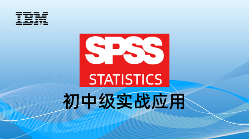 SPSS Statistics初中级实战应用