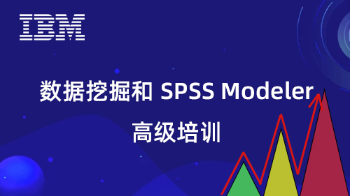 数据挖掘和 SPSS Modeler 高级