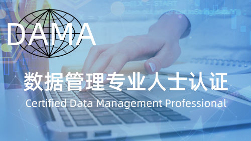 CDMP/CDGA/CDGP数据管理专业人士认证