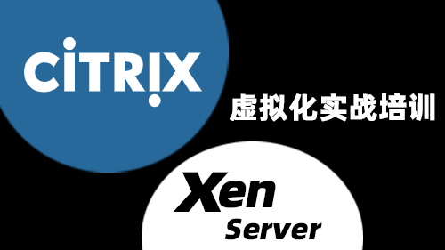 Citrix虚拟化实战培训 XenServer