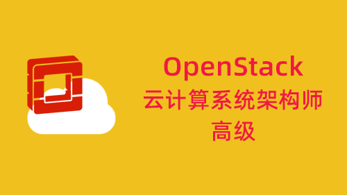 OpenStack 云计算系统架构师-高级