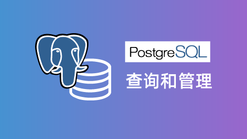 PostgreSQL 查询和管理