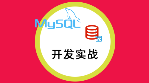 MYSQL 开发实战