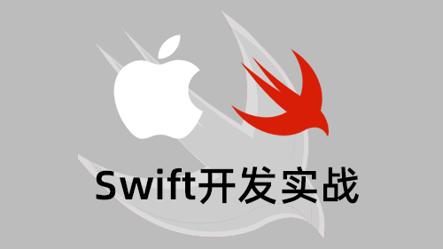 苹果SWIFT开发实战