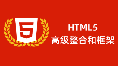 html5高级整合和框架