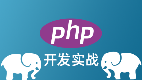 PHP开发实战培训