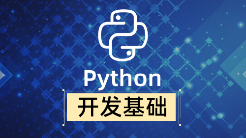 Python 开发基础