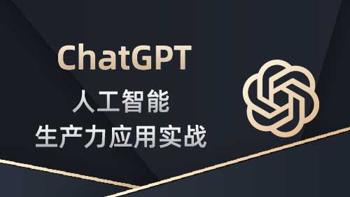 ChatGPT人工智能生产力应用实战