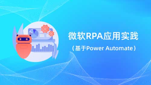 微软RPA协同办公 Power Automate桌面流开发实践