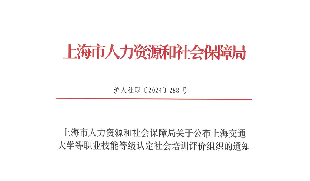 沪人社职［2024］288号红头文件