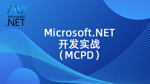 Microsoft.NET����ʵս��MCPD��