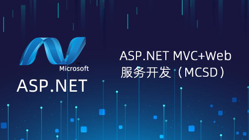 ASP.NET MVC+Web���񿪷���MCSD��