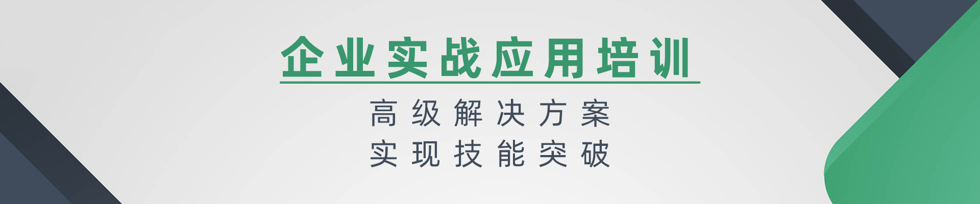企业实战应用培训 高级解决方案 实现技能突破