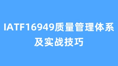 IATF16949质量管理体系及实战技巧