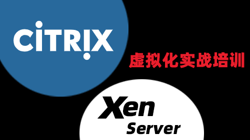 Citrix虚拟化实战培训 XenServer