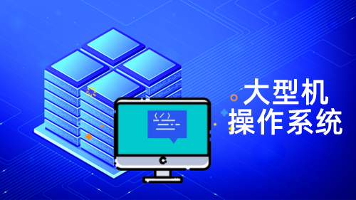 大型机操作系统