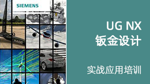 UG NX 钣金设计