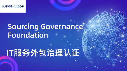 SGF认证-IT外包服务管理