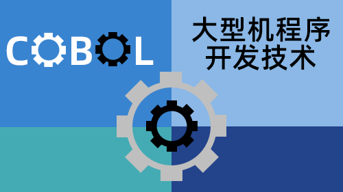 大型机COBOL程序开发技术
