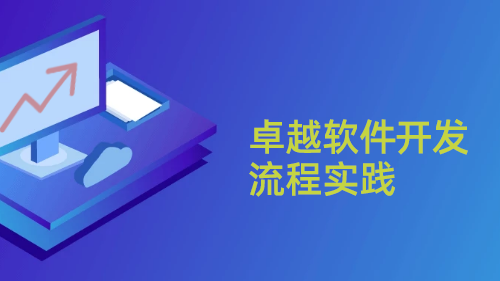 卓越软件开发流程实践