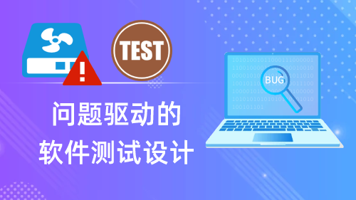 问题驱动的软件测试设计