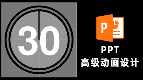 PPT高级动画设计