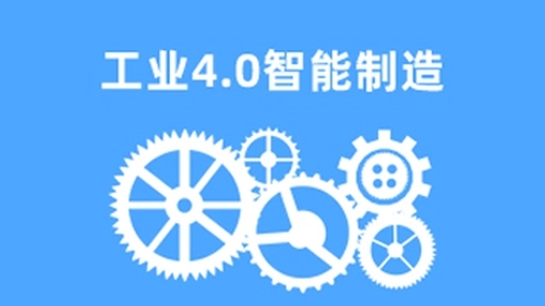 工业4.0智能制造