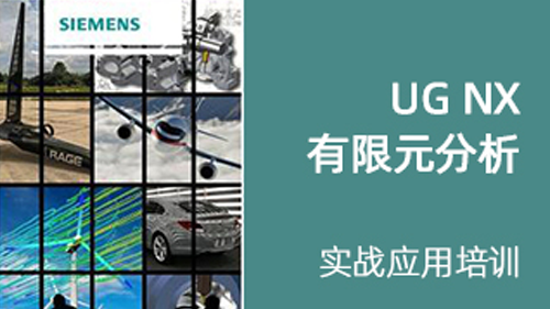 UG NX 有限元分析