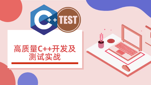 高质量C++开发及测试实战