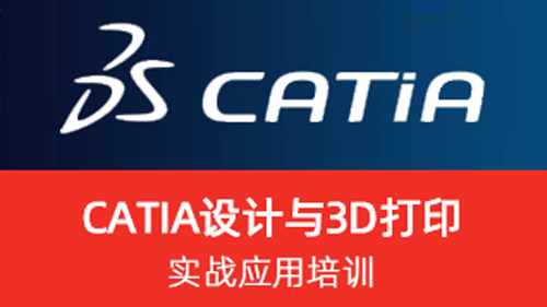CATIA设计与3D打印